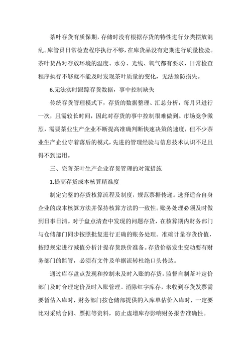 茶叶生产企业存货管理问题及对策探析