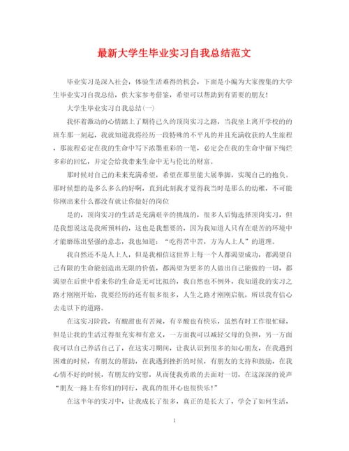 精编之大学生毕业实习自我总结范文.docx