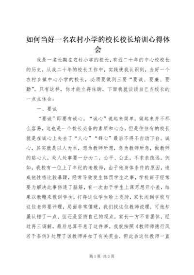 如何当好一名农村小学的校长校长培训心得体会.docx