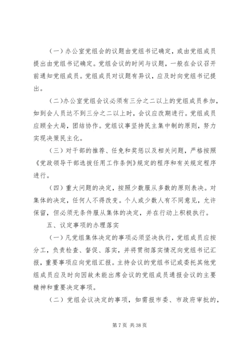 人民政府党组工作制度.docx