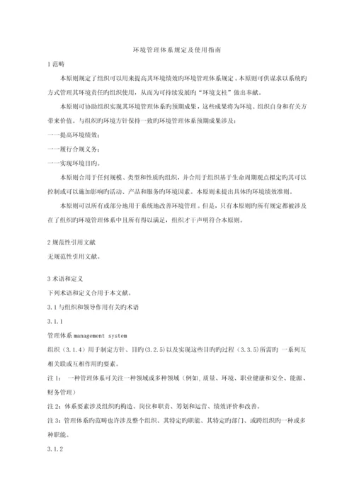 环境管理全新体系要求.docx