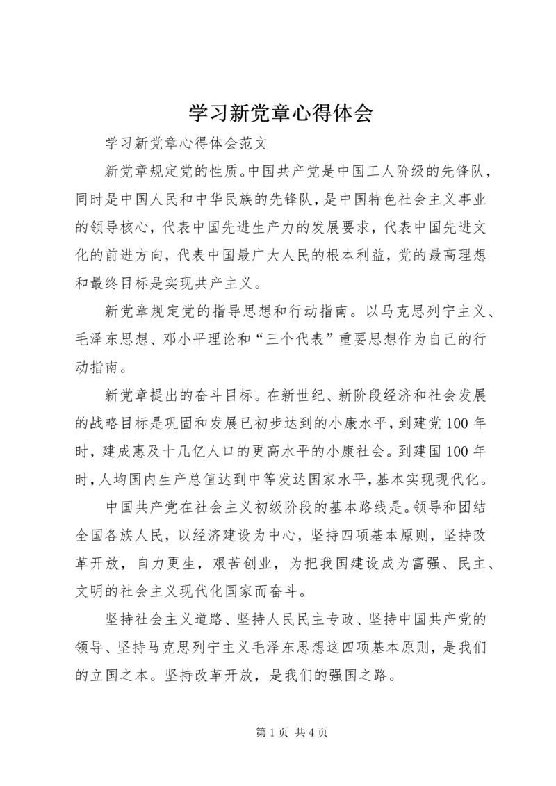 学习新党章心得体会 (42).docx