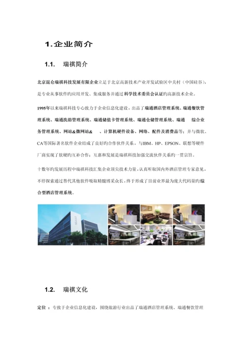 瑞通酒店管理系统实施方案.docx