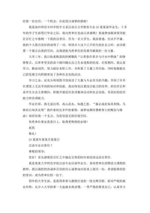 汉语专业自荐信.docx