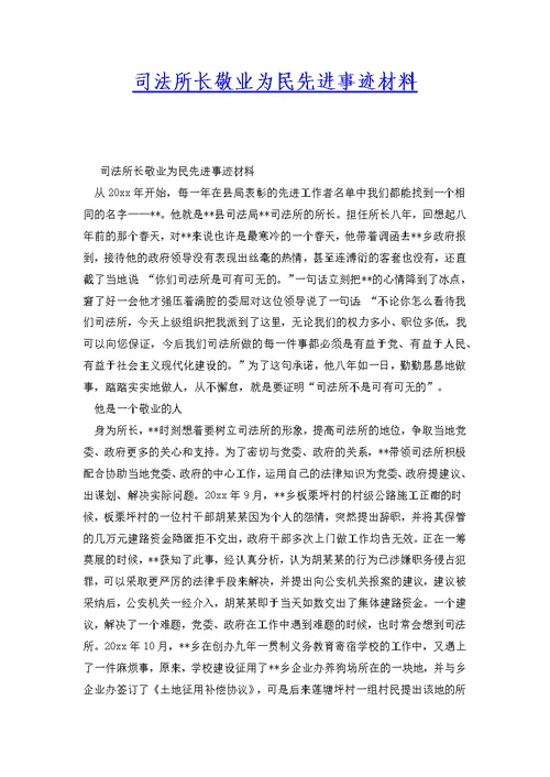 司法所长敬业为民先进事迹材料