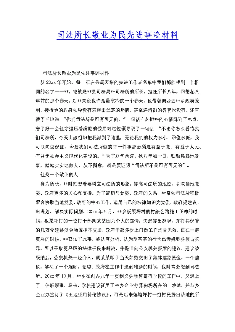 司法所长敬业为民先进事迹材料