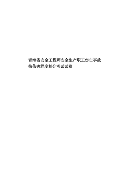 青海省安全工程师安全生产职工伤亡事故按伤害程度划分考试试卷.docx