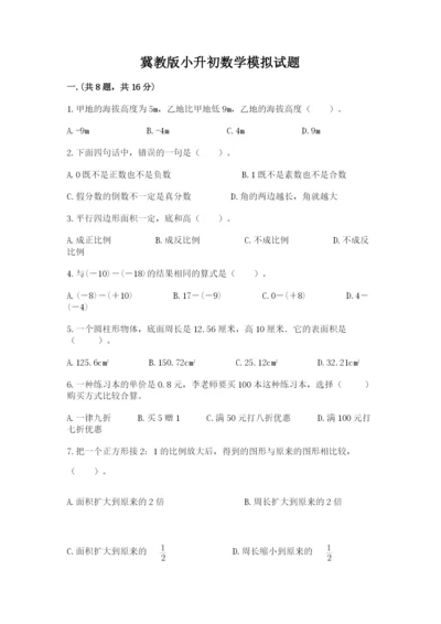 冀教版小升初数学模拟试题有答案.docx