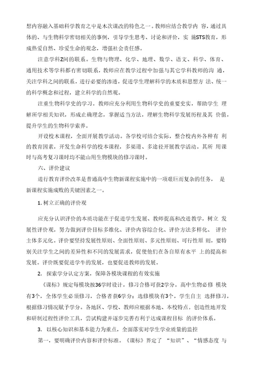 湖北省普通高中新课程生物教学实施指导意见【】