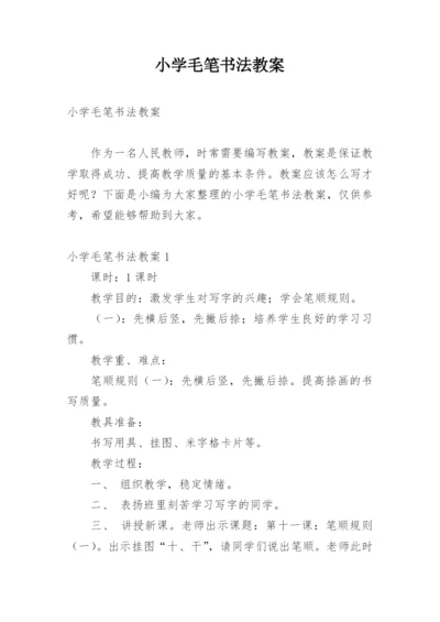 小学毛笔书法教案_3.docx