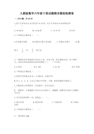 人教版数学六年级下册试题期末模拟检测卷【考点提分】.docx