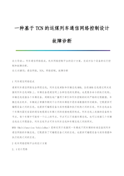 一种基于TCN的运煤列车通信网络控制设计-故障诊断.docx