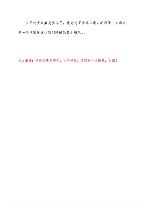 关于音乐喷泉小学作文500字五篇