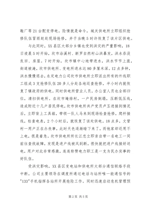 县电力公司抗洪救灾工作汇报.docx