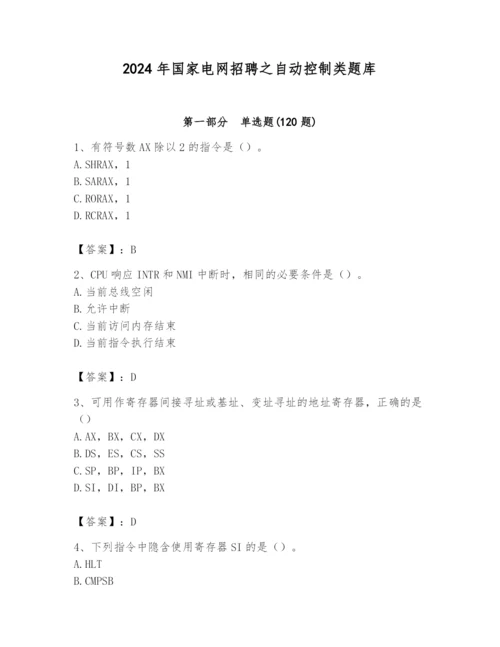 2024年国家电网招聘之自动控制类题库精品【巩固】.docx