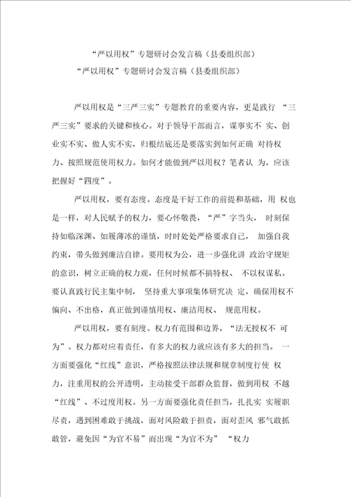 “严以用权专题研讨会发言稿县委组织部 0