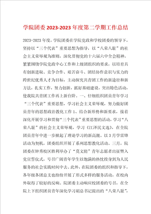 学院团委20232023年度第二学期工作总结