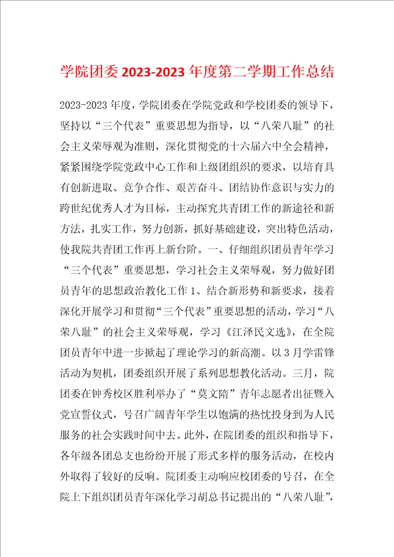 学院团委20232023年度第二学期工作总结