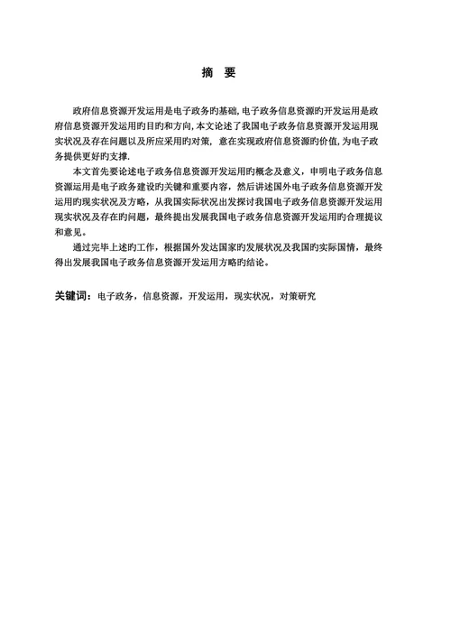 电子政务信息资源开发利用现状与对策研究