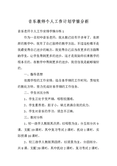 音乐教师个人工作计划学情分析