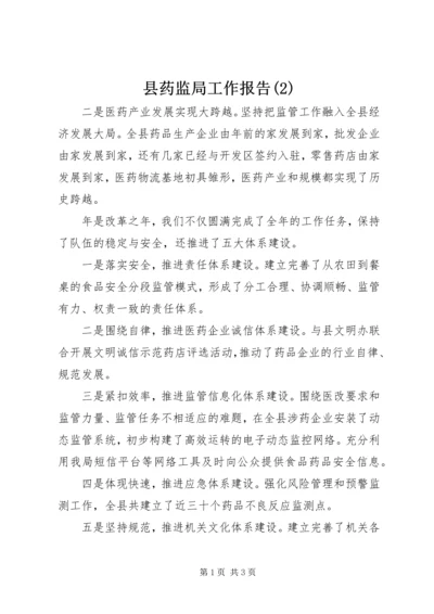 县药监局工作报告(2).docx