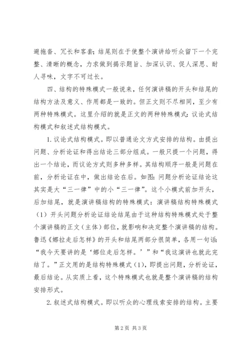 浅谈演讲稿的结构安排 (5).docx