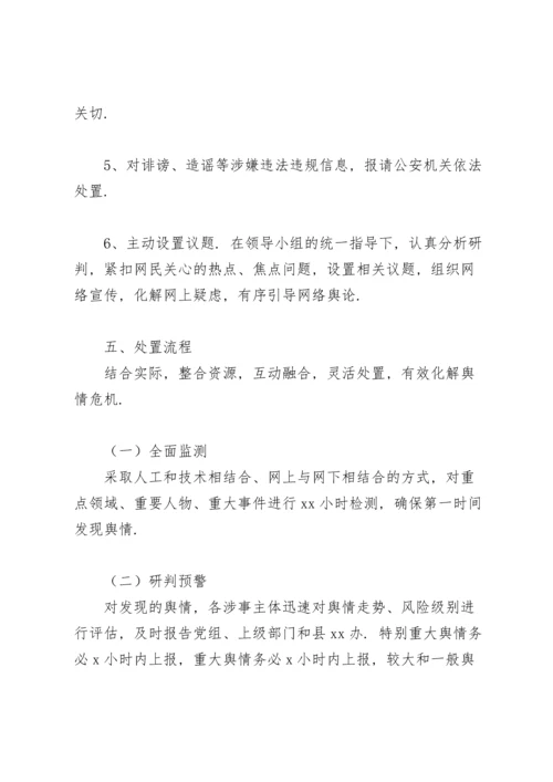 关于网络舆情应对处置工作的实施方案.docx