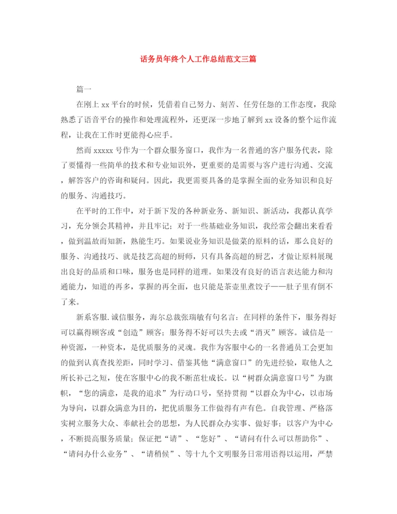 精编之话务员年终个人工作总结范文三篇.docx