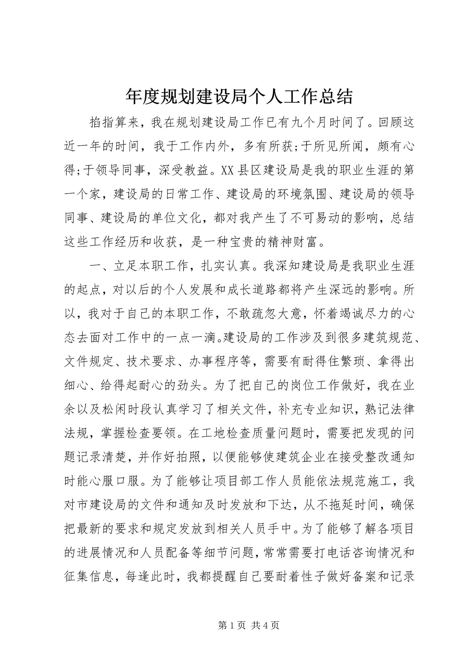 年度规划建设局个人工作总结.docx