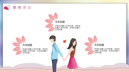 七夕情人节遇见你爱情活动方案通用PPT模板
