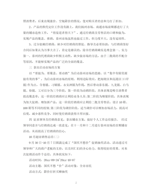 精编之10月超市销售总结范文.docx