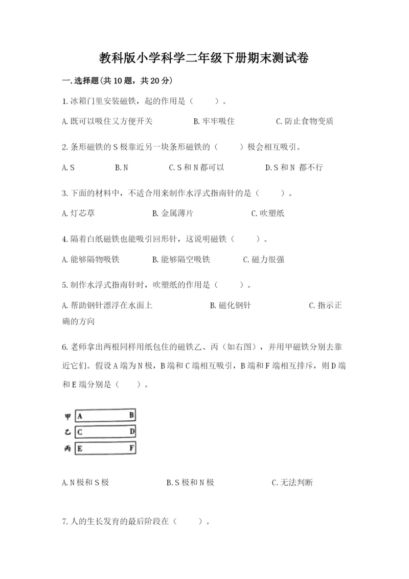 教科版小学科学二年级下册期末测试卷附答案（夺分金卷）.docx