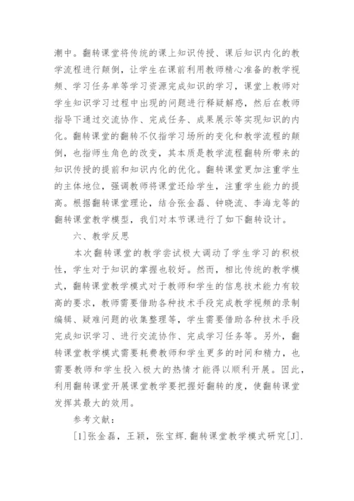 翻转课堂在生物教学中的应用研究论文.docx