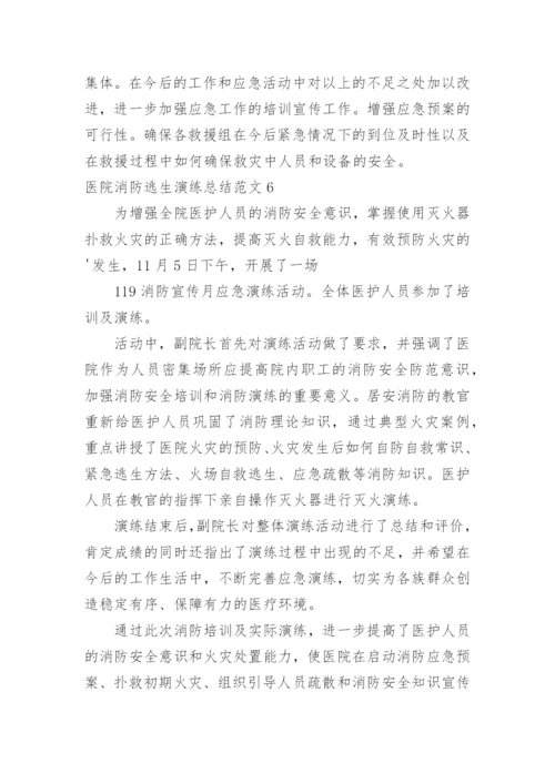 医院消防逃生演练总结.docx