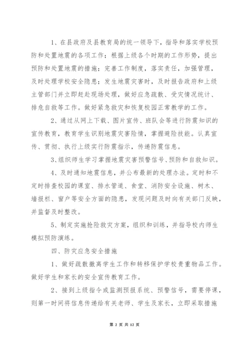 小学年度发生地震灾害应急预案.docx