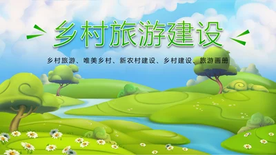 绿色唯美乡村旅游文化新农村建设PPT模板