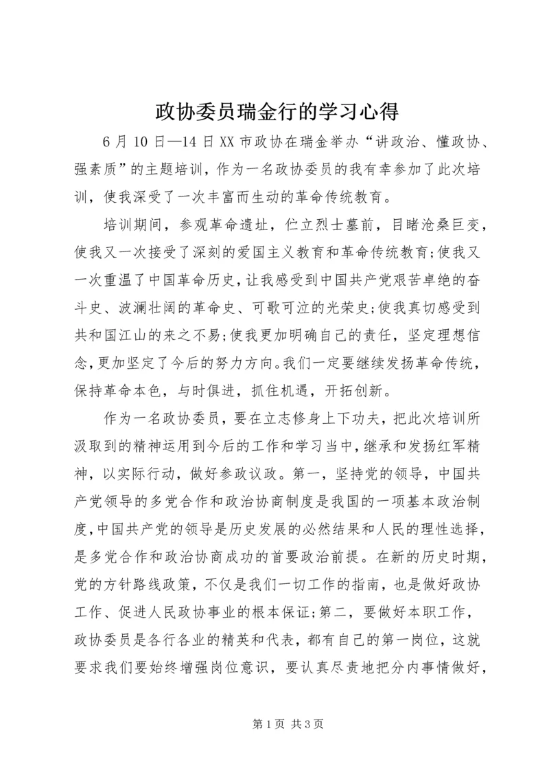 政协委员瑞金行的学习心得.docx