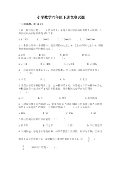 小学数学六年级下册竞赛试题及答案【精选题】.docx