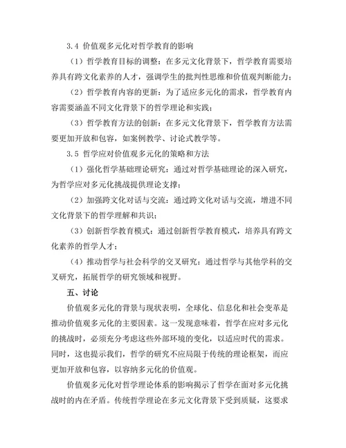 价值观的多元化：哲学的挑战与回应
