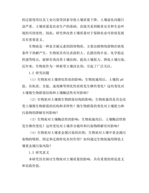 生物炭对土壤质量改善的研究