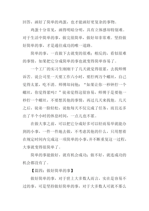 做好简单的事作文.docx