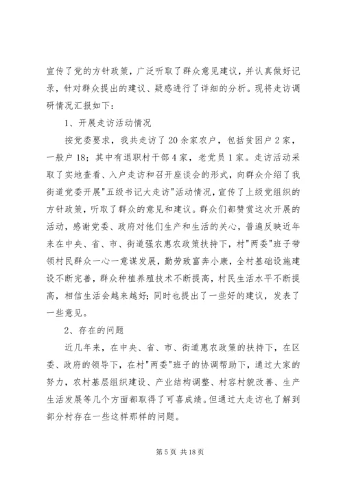 大走访活动调研报告.docx