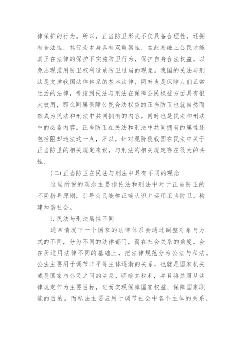 探究正当防卫在民法和刑法中的区别运用论文.docx