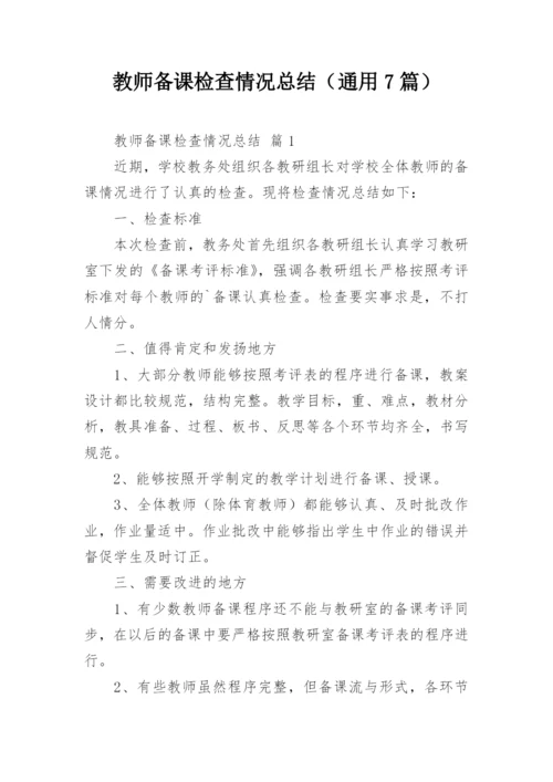 教师备课检查情况总结（通用7篇）.docx