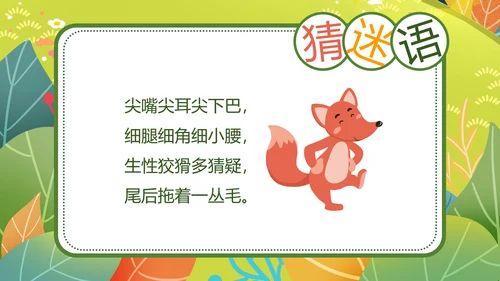 二年级语文《狐假虎威》PPT模板
