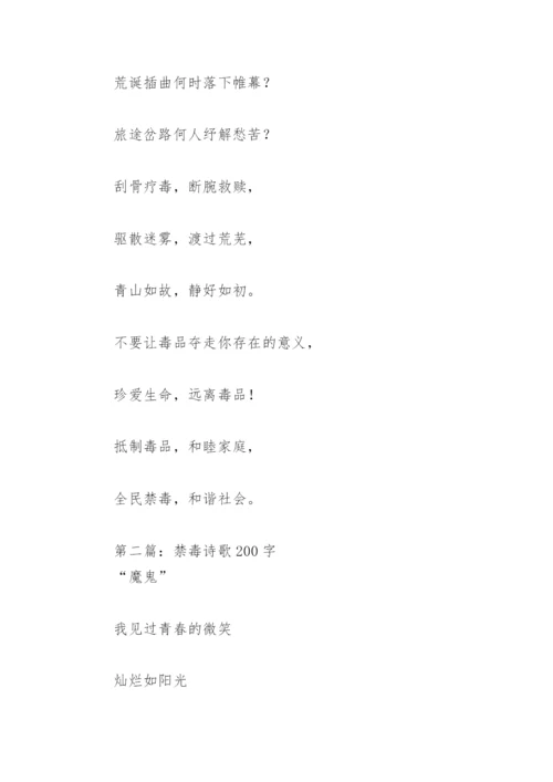 禁毒诗歌200字(精选4篇).docx