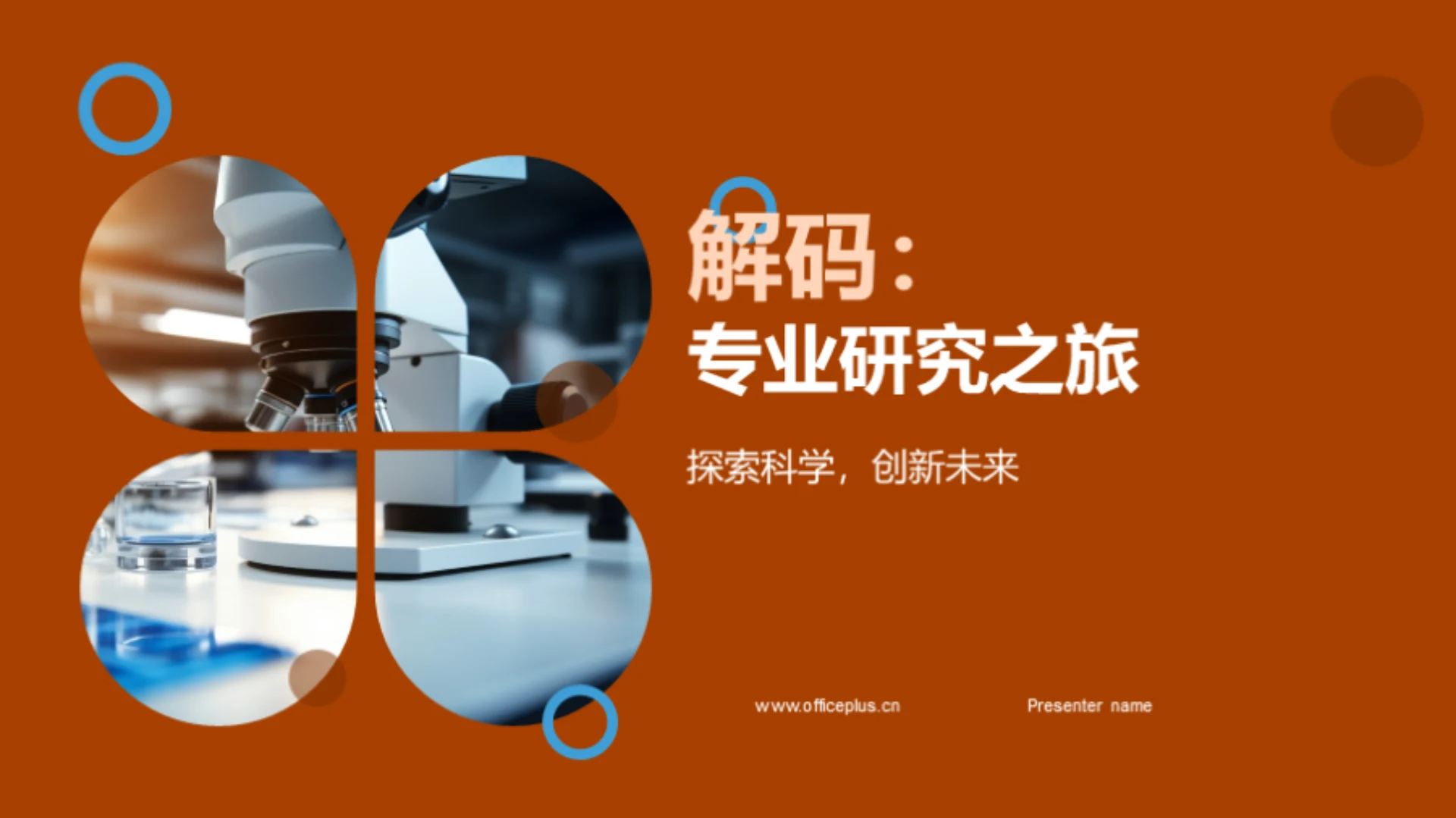 解码:专业研究之旅