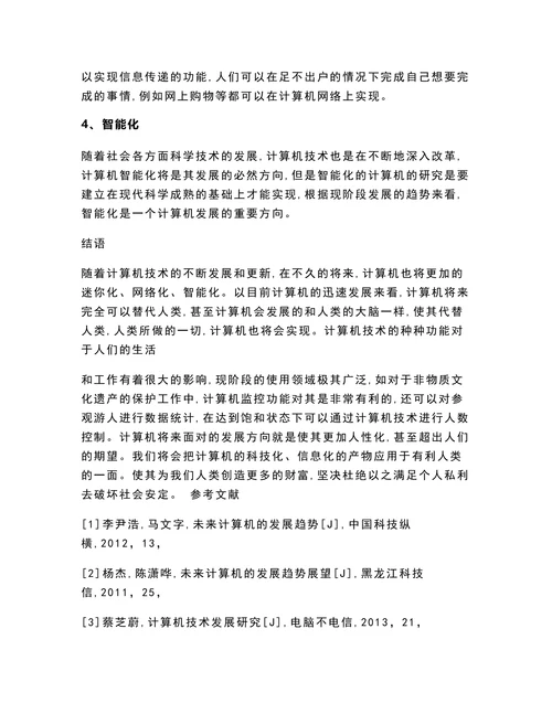 计算机技术在非物质文化遗产保护中的应用与发展