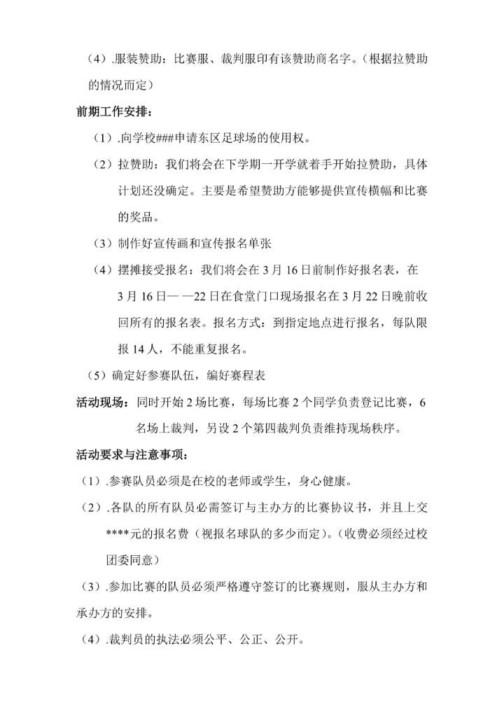 学校园社团活动策划书模板