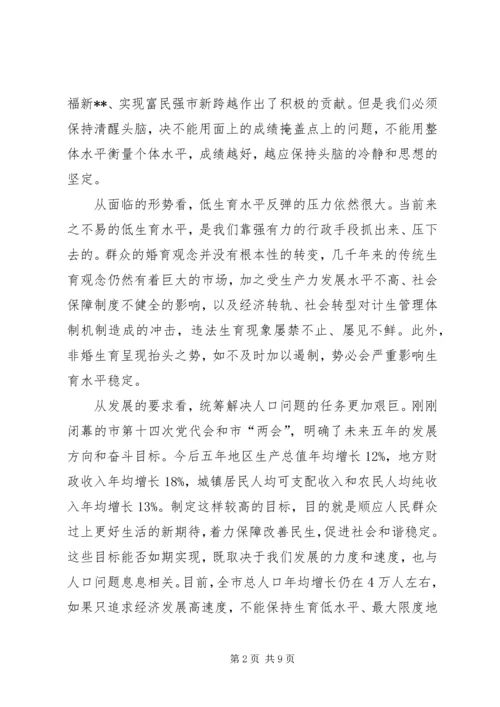 书记在市计划生育奖惩会讲话.docx